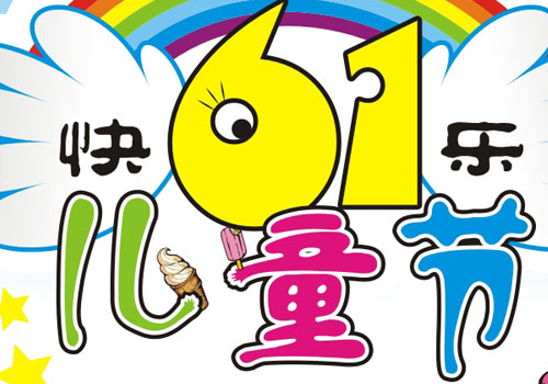 六一儿童节初中放假吗 祝福语大全