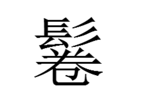 上面一个髟下面一个卷是什么字 鬈怎么读