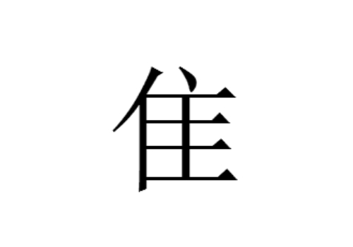 隹怎么读及含义 字旁的字有哪些