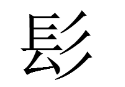 髟怎么读 是什么意思