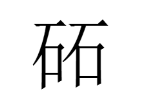 两个石是什么字 砳怎么读