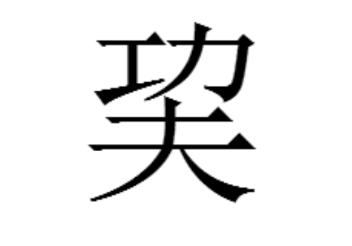 上面一个功下面一个夫是什么字 巭怎么读