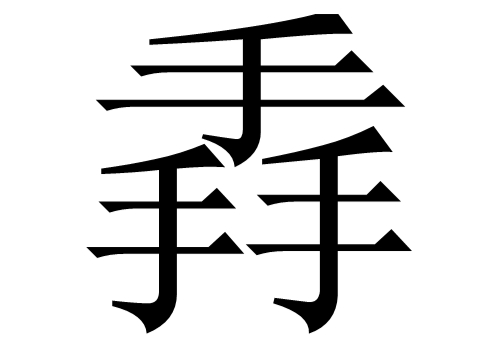 三个手是什么字 掱怎么读