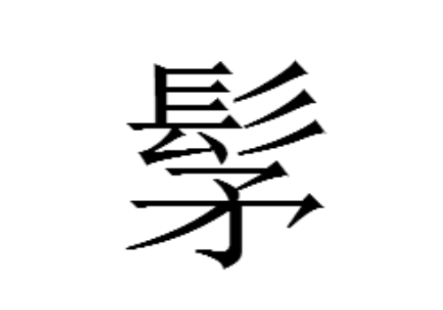 上面一个髟下面一个矛是什么字 髳怎么读