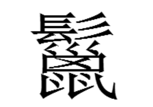 上面一个髟下面一个鼠是什么字 鬣怎么读