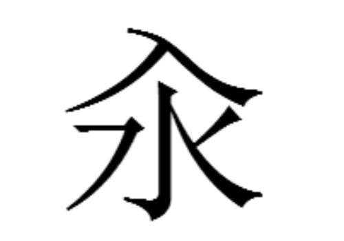 上面一个入下面一个水是什么字 汆怎么读