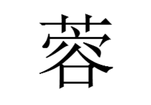 蓉是哪个城市简称 成都为什么叫蓉城