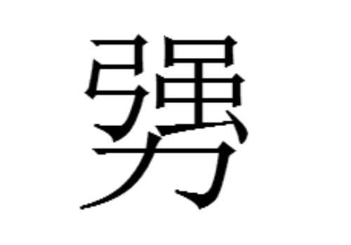 强力是什么字 勥怎么读