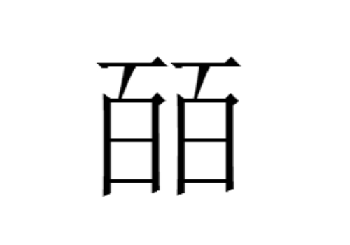 两个百是什么字 皕怎么读