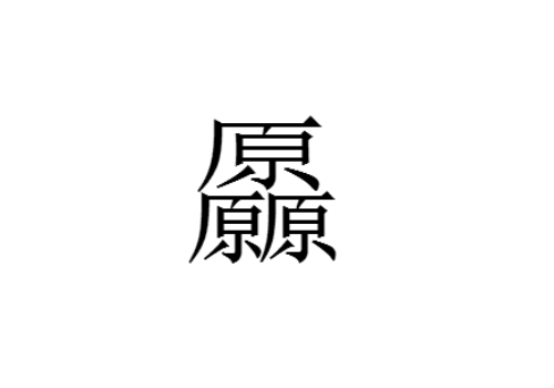 三个原是什么字 厵怎么读