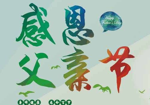 父亲节怎么发朋友圈说说 发什么短信合适