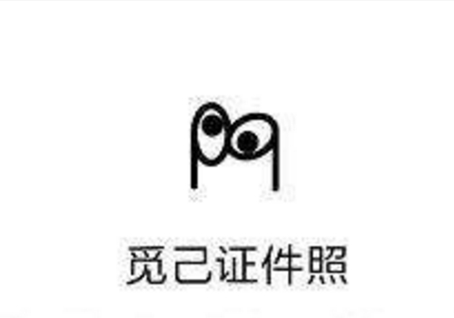 微信在线制作结婚证叫什么 觅己证件照怎么用