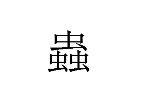 三个虫是什么字 蟲怎么读