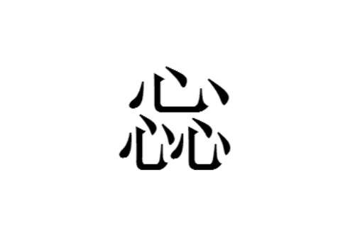 三个心是什么字 惢怎么读