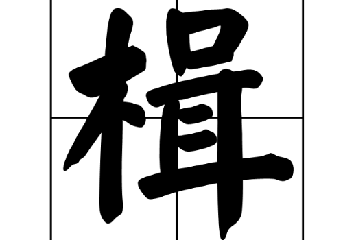 一个木一个口一个耳是什么字 楫字怎么读