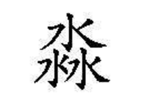 三个水是什么字 淼怎么读及含义