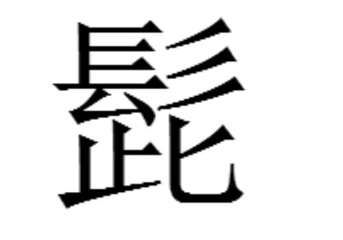 上面一个髟下面一个此是什么字 髭怎么读