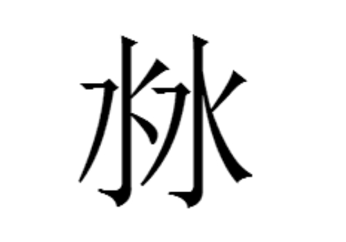 两个水是什么字 沝怎么读