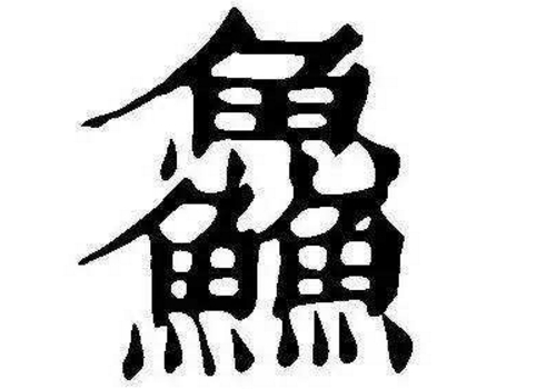 三个魚是什么字 鱻怎么读