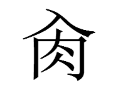 上面一个入下面一个肉是什么字 肏怎么读