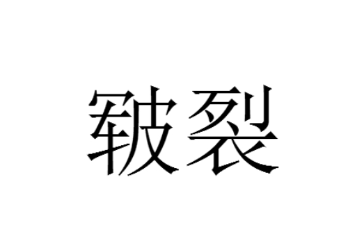 皲裂怎么读 皴裂的读音及含义