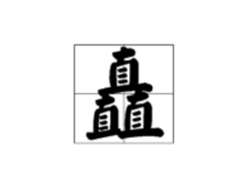 三个直是什么字 矗怎么读