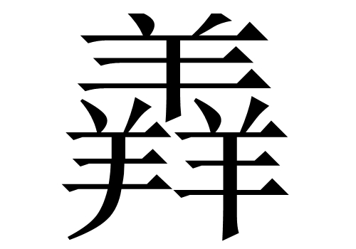 三个羊是什么字 羴怎么读