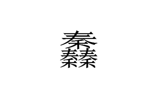 三个秦是什么字 䆐怎么读