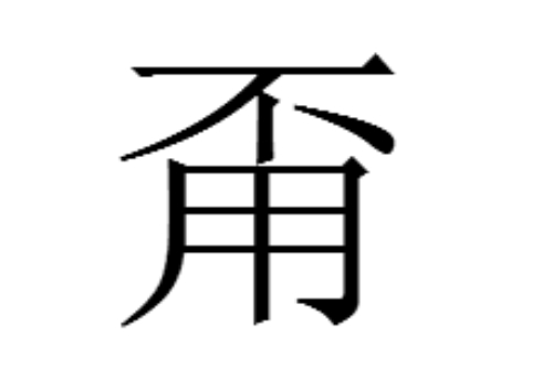 不用是什么字 甭怎么读