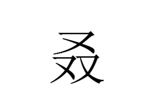 三个又是什么字 叒怎么读