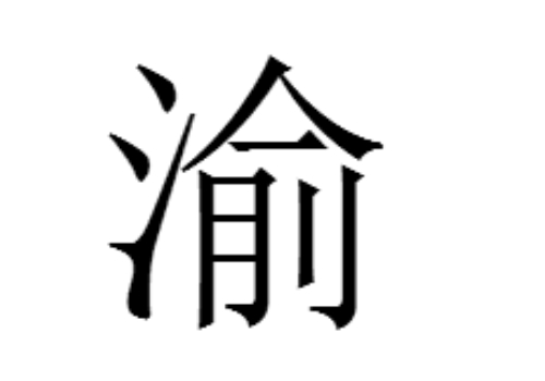 渝是哪个省的简称 重庆为什么叫山城