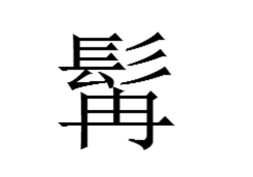 上面一个髟下面一个冉是什么字 髯怎么读