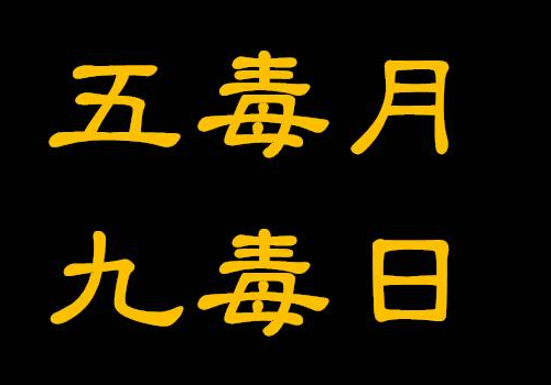 2018九毒日是哪几天 同房了怎么补救