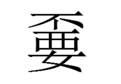 上面一个不下面一个要是什么字 嫑怎么读