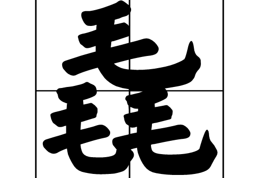 三个毛是什么字 毳怎么读