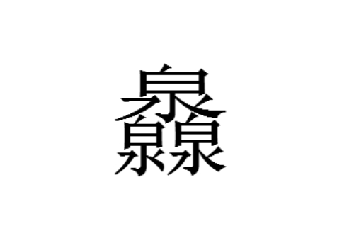 三个泉是什么字 灥怎么读