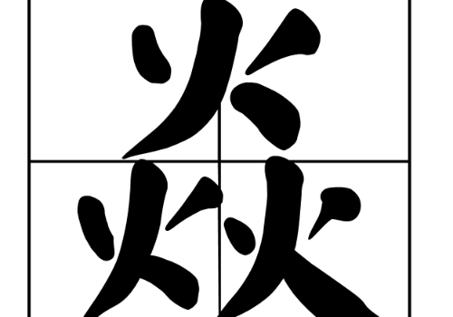 三个火念什么 焱是什么意思