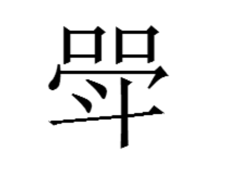 斝怎么读 是什么意思