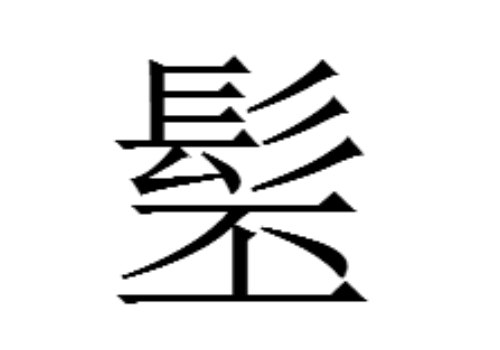 上面一个髟下面一个包是什么字 髱和髬怎么读