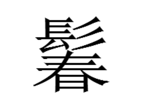 上面一个髟下面一个春是什么字 鬊和鬉怎么读