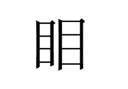 两个目是什么字 䀠怎么读