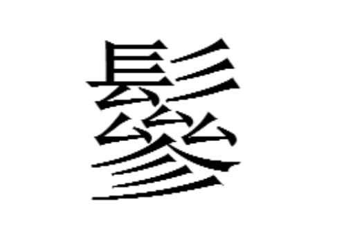 上面一个髟下面一个参是什么字 鬖怎么读