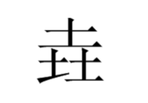 三个土是什么字 垚怎么读
