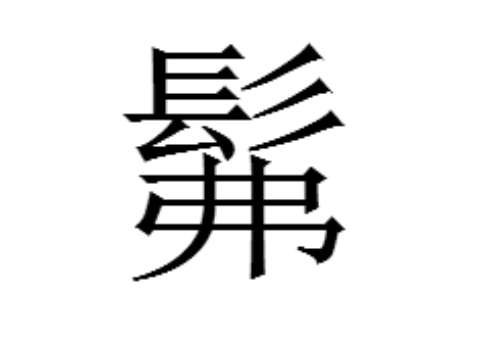 上面一个髟下面一个弗是什么字 髴怎么读