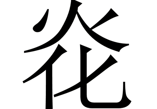 上面一个火下面一个化是什么字 炛怎么读