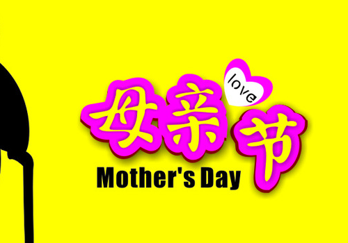 母亲节可以结婚吗 可以搬家吗