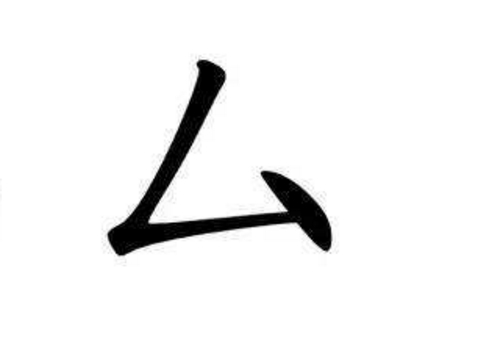 厶怎么读及含义 部首的字有哪些