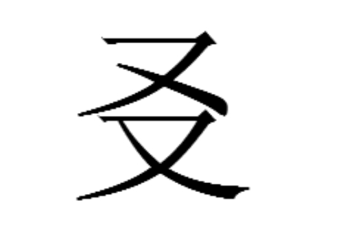 两个又是什么字 㕛怎么读
