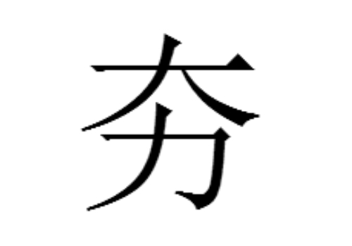 大力是什么字 夯怎么读