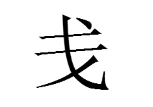 两个戈是什么字 戋怎么读